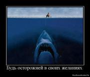 Прикрепленное изображение: 1268843503_169552_bud_ostorozhnej_v_svoih_zhelaniyah.jpg