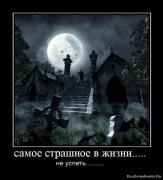 Прикрепленное изображение: 1267982371_734552_samoe_strashnoe_v_zhizni.jpg