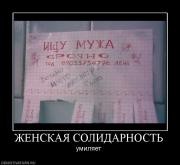 Прикрепленное изображение: 1239985437_379777_zhenskayasolidarnost.jpg