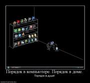 Прикрепленное изображение: 929286_poryadok_v_kompyutere_poryadok_v_dome.jpg