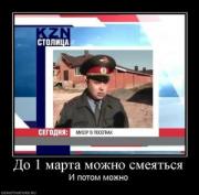 Прикрепленное изображение: 413854_do_1_marta_mozhno_smeyatsya.thumbnail.jpg