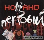 Прикрепленное изображение: 1207465679_noggano__pervyjj_2008.jpg