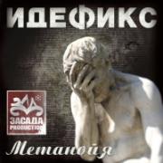 Прикрепленное изображение: indefix_metanoia.jpg