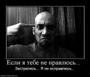 Прикрепленное изображение: 609536_esli_ya_tebe_ne_nravlyus_.thumbnail.jpg