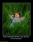 Прикрепленное изображение: 77121_kak_horosho_nichego_ne_delat.thumbnail.jpg