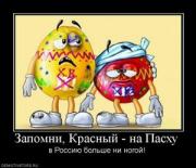 Прикрепленное изображение: 88739_zapomni_krasnyij_na_pashu.thumbnail.jpg