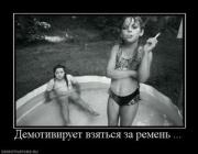 Прикрепленное изображение: 798433_demotiviruet_vzyatsya_za_remen_.thumbnail.jpg
