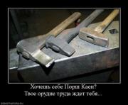 Прикрепленное изображение: 322326_hochesh_sebe_porsh_kaen_tvoe_orudie_truda_zhdet_tebya.thumbnail.jpg
