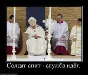 Прикрепленное изображение: 812396_soldat_spit_sluzhba_idyot.thumbnail.jpg