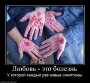Прикрепленное изображение: 964315_lyubov_eto_bolezn.thumbnail.jpg