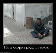 Прикрепленное изображение: 987703_papa_skoro_pridyot_syinok.thumbnail.jpg
