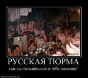 Прикрепленное изображение: 755328_russkaya_tyurma.thumbnail.jpg