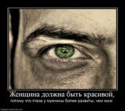 Прикрепленное изображение: 961695_zhenschina_dolzhna_byit_krasivoj.thumbnail.jpg