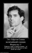Прикрепленное изображение: 566299_eto_ajrton_senna_velichajshij_gonschik_formulyi_1.jpg