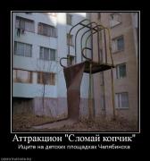 Прикрепленное изображение: 800941_attraktsion_slomaj_kopchik.jpg
