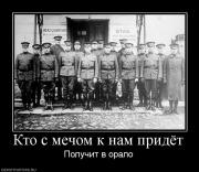 Прикрепленное изображение: 335723_kto_s_mechom_k_nam_pridyot.jpg