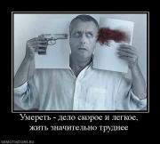 Прикрепленное изображение: 478798_umeret_delo_skoroe_i_legkoe_zhit_znachitelno_trudnee.jpg