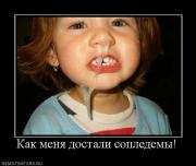 Прикрепленное изображение: 433623_kak_menya_dostali_sopledemyi.jpg