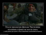 Прикрепленное изображение: 724268_posle_prosmotra_filma_chistilische_polovina_stranyi_ne_mogla_spat.jpg