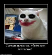 Прикрепленное изображение: 72164_segodnya_nochyu_myi_ubyom_vseh_chelovekov_.jpg