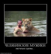 Прикрепленное изображение: 899277_chelyabinskie_muzhiki.jpg