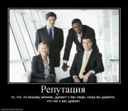 Прикрепленное изображение: 79335_reputatsiya.jpg