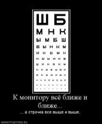 Прикрепленное изображение: 180148_k_monitoru_vsyo_blizhe_i_blizhe.jpg
