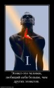 Прикрепленное изображение: 289321_egoist_eto_chelovek_lyubyaschij_sebya_bolshe_chem_drugih_egoistov.jpg
