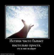 Прикрепленное изображение: 501359_istina_chasto_byivaet_nastolko_prosta.jpg