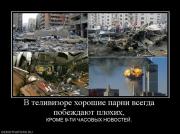 Прикрепленное изображение: 59603_v_telivizore_horoshie_parni_vsegda_pobezhdayut_plohih.jpg