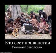 Прикрепленное изображение: 167388_kto_seet_privilegii.jpg