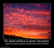 Прикрепленное изображение: 251346_ne_vini_nebesa_v_svoih_neudachah.jpg