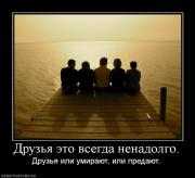 Прикрепленное изображение: 130625_druzya_eto_vsegda_nenadolgo.jpg