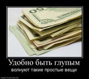 Прикрепленное изображение: 552079_udobno_byit_glupyim.jpg