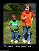 Прикрепленное изображение: 679829_ladno_pozhivi_poka.jpg