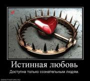 Прикрепленное изображение: 951017_istinnaya_lyubov.jpg