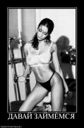 Прикрепленное изображение: 643534_davaj_zajmyomsya.jpg