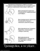 Прикрепленное изображение: 336074_trenirujsya_a_to_ujdet.jpg