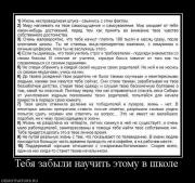 Прикрепленное изображение: 878584_tebya_zabyili_nauchit_etomu_v_shkole.jpg