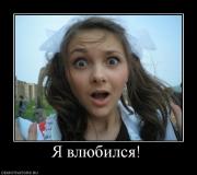 Прикрепленное изображение: 143446_ya_vlyubilsya.jpg