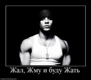 Прикрепленное изображение: 520281_zhal_zhmu_i_budu_zhat.jpg