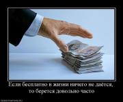 Прикрепленное изображение: 589562_esli_besplatno_v_zhizni_nichego_ne_dayotsya_to_beretsya_dovolno_chasto.jpg