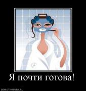 Прикрепленное изображение: 752875_ya_pochti_gotova.jpg