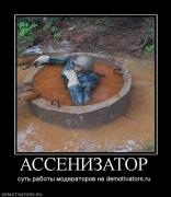 Прикрепленное изображение: 841245_assenizator.jpg