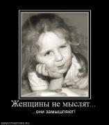 Прикрепленное изображение: 593464_zhenschinyi_ne_myislyat.jpg