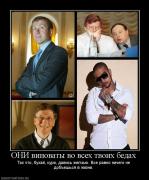 Прикрепленное изображение: 754542_oni_vinovatyi_vo_vseh_tvoih_bedah.jpg