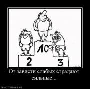 Прикрепленное изображение: 737898_ot_zavisti_slabyih_stradayut_silnyie.jpg