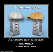 Прикрепленное изображение: 838179_avtoritet_ne_egipetskaya_piramida.jpg