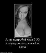 Прикрепленное изображение: 519310_a_tyi_poprobuj_hotya_b_30_sekund_posmotret_ej_v_glaza.jpg