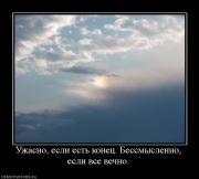 Прикрепленное изображение: 196201_uzhasno_esli_est_konets_bessmyislenno_esli_vse_vechno.jpg